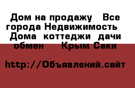 Дом на продажу - Все города Недвижимость » Дома, коттеджи, дачи обмен   . Крым,Саки